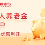 华夏银行养老金账户